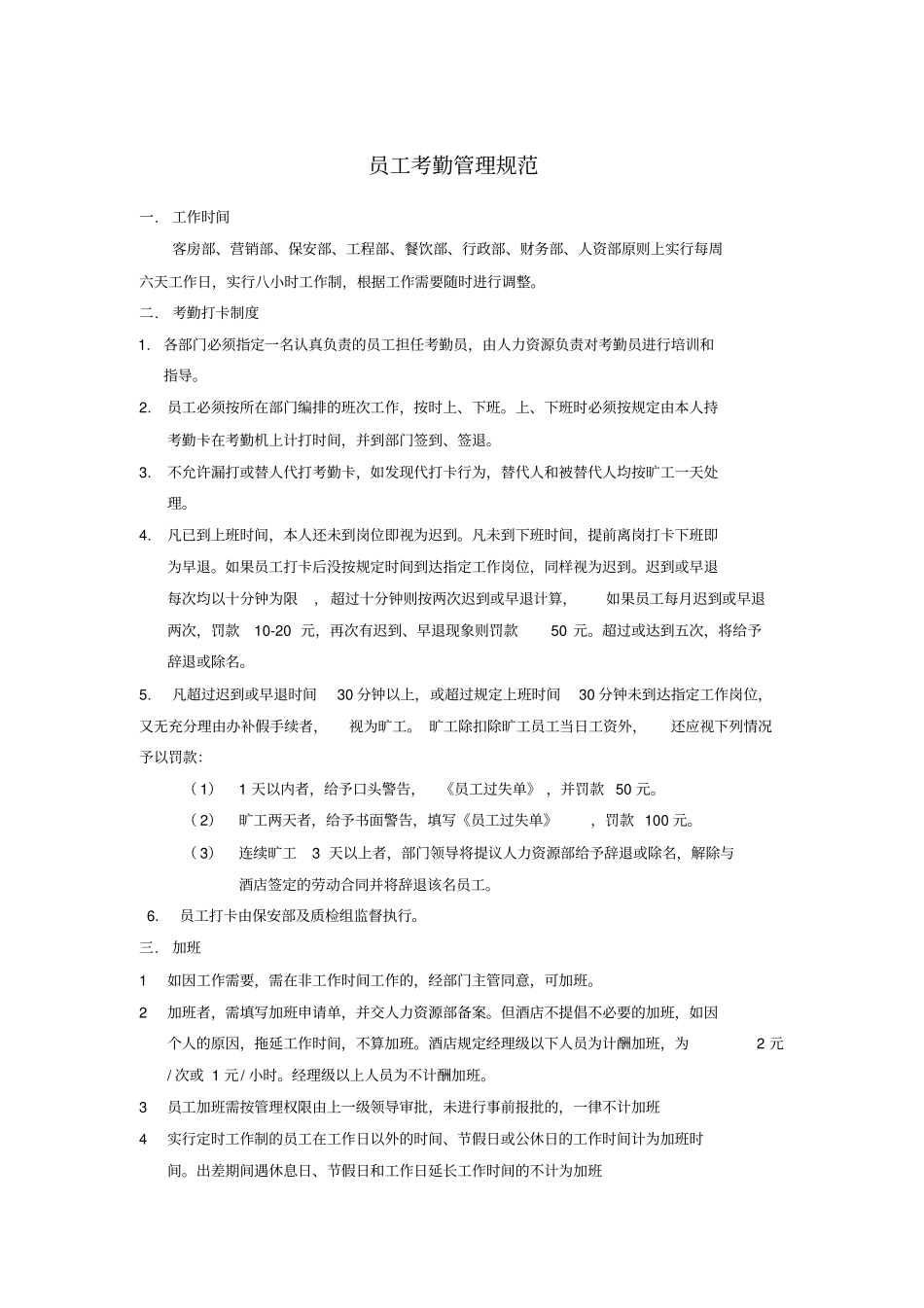 员工考勤管理规范_第1页