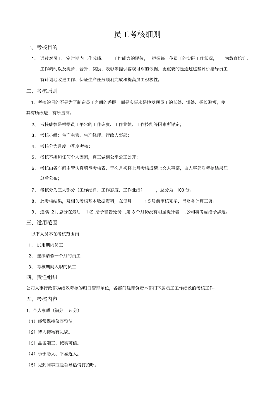 员工考核细则及考核评分表20110611_第1页