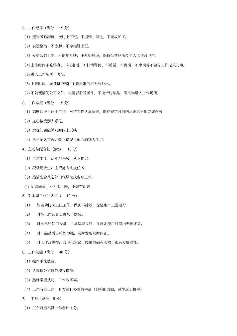 员工考核细则及考核评分表20110611_第2页