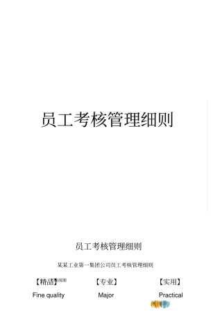 员工考核管理细则