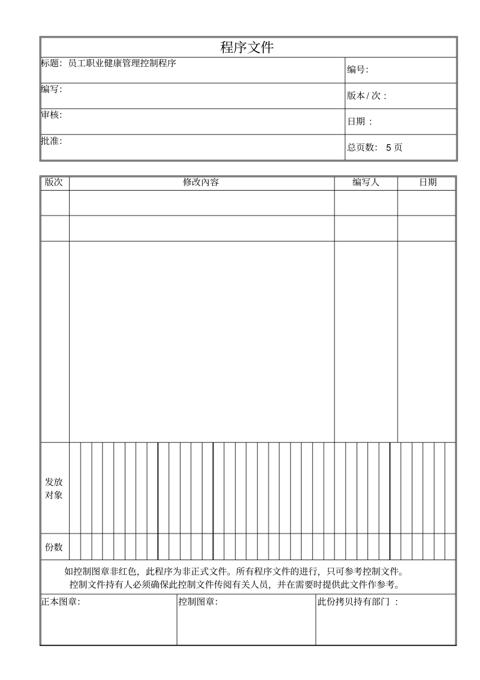 员工职业健康管理程序文件_第1页