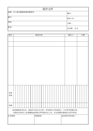 员工职业健康管理程序文件