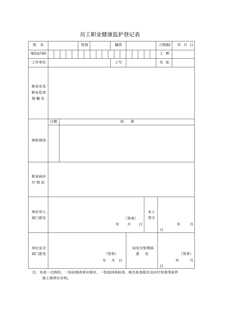 员工职业健康安全记录表_第1页