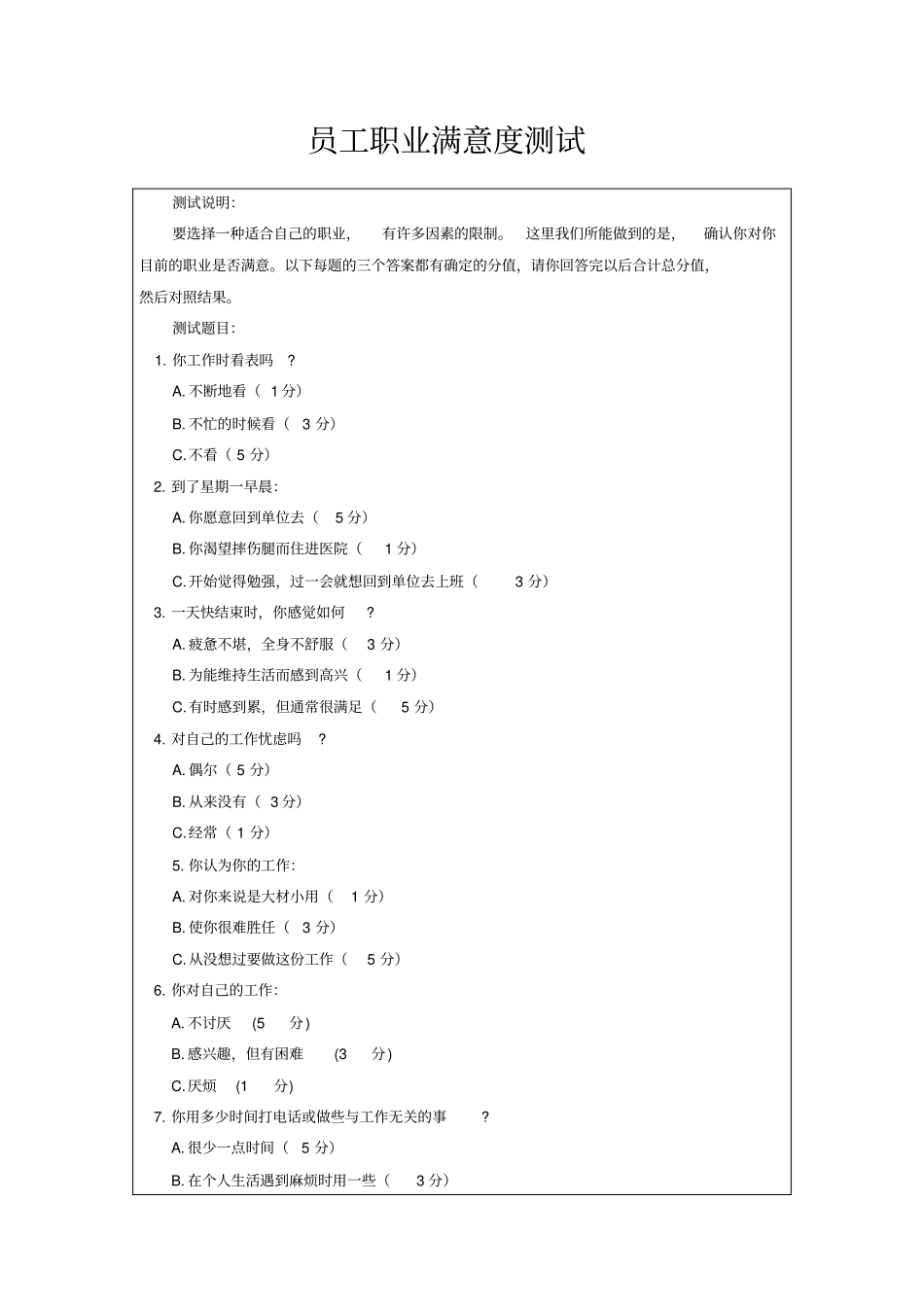 员工职业满意度测试_第1页