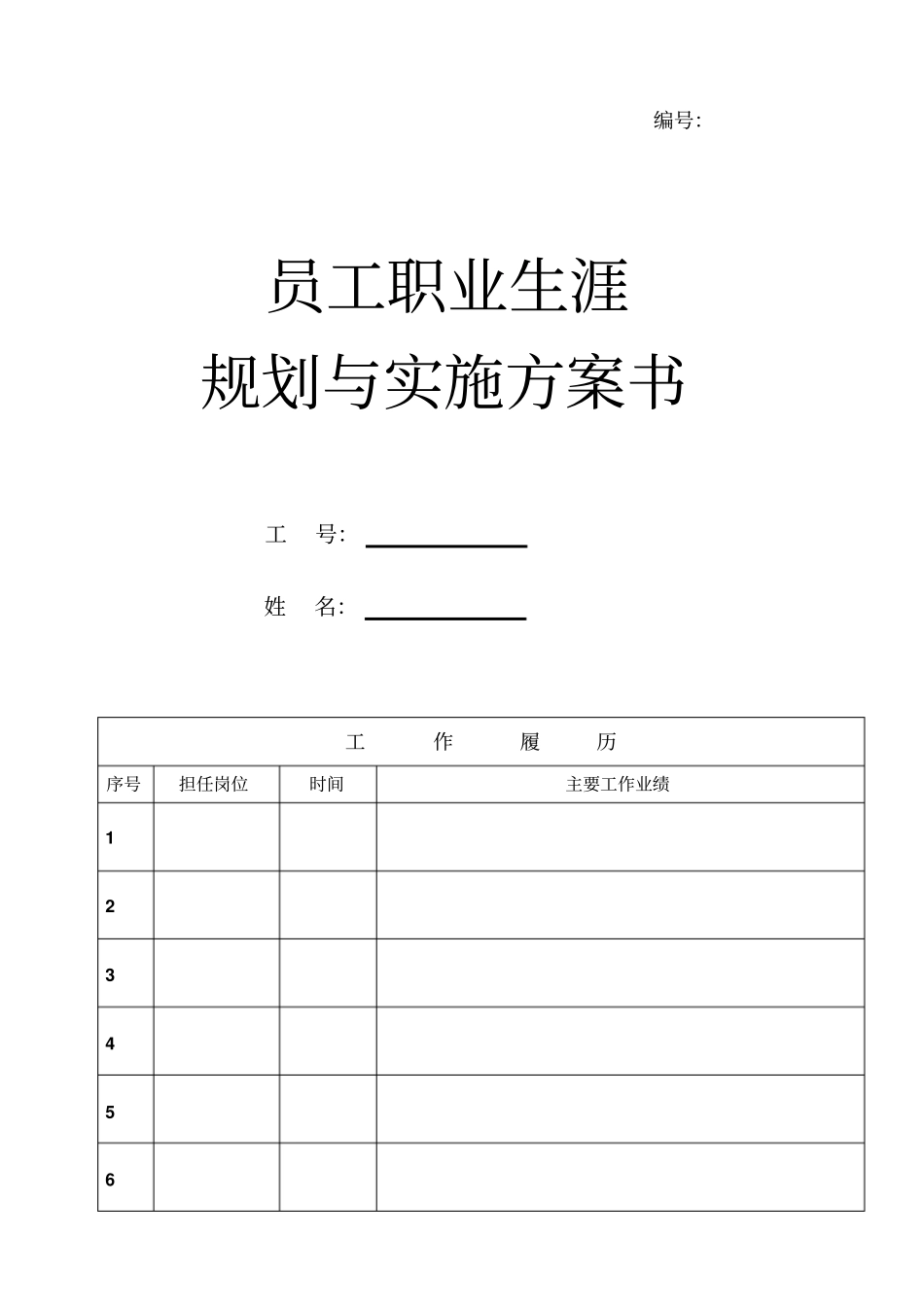 员工职业生涯规划与实施方案书_第1页