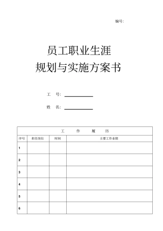 员工职业生涯规划与实施方案书