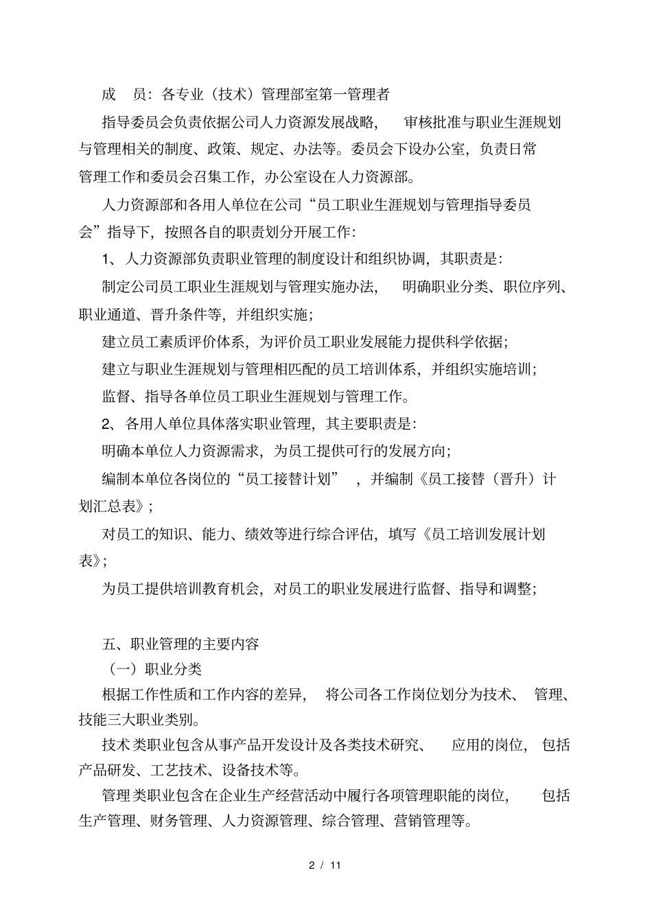 员工职业生涯规划与管理实施方案_第2页