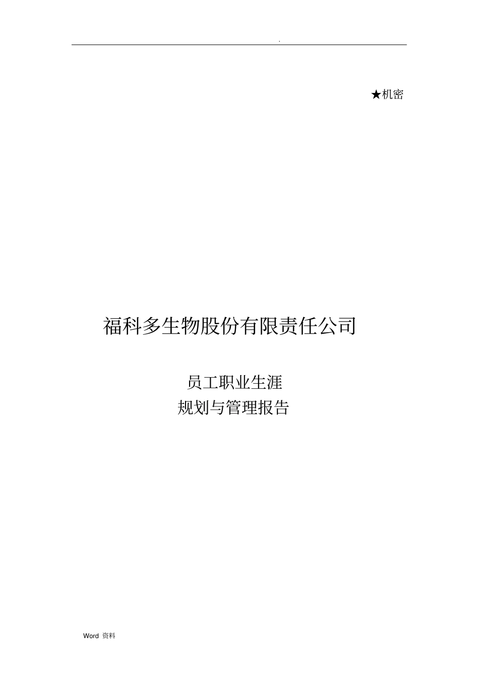 员工职业生涯规划福科多_第1页