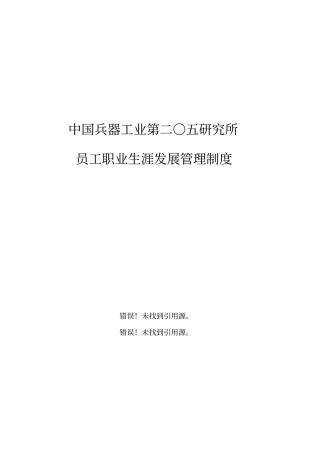 员工职业生涯发展管理制度