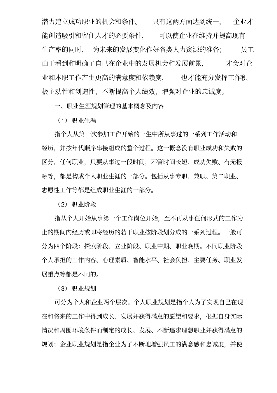 员工职业生涯规划管理互动机制探讨_第2页