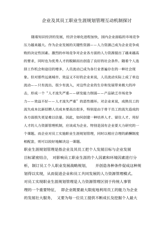 员工职业生涯规划管理互动机制探讨