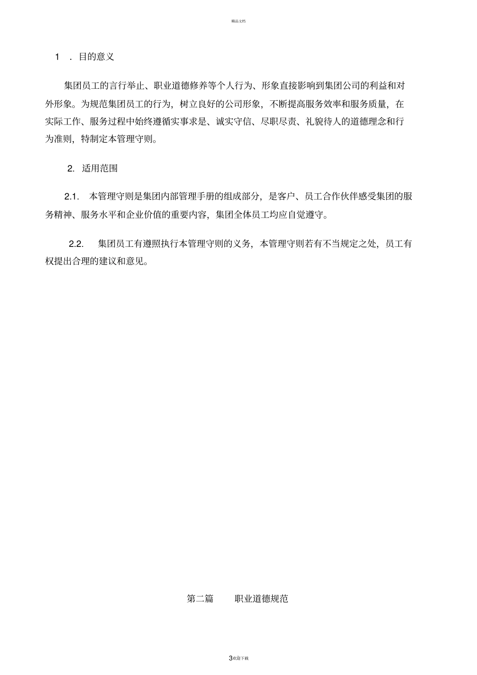 员工职业道德与行为规范管理守则_第3页