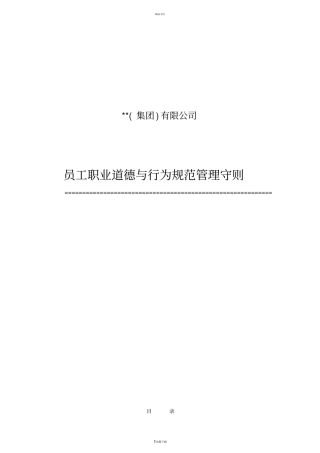 员工职业道德与行为规范管理守则