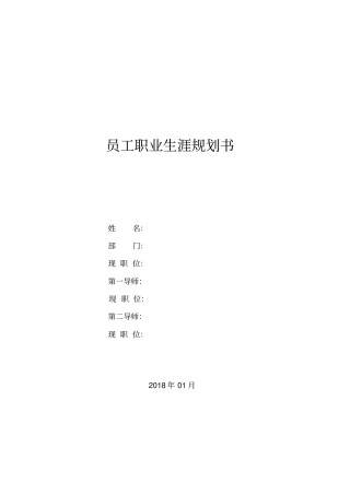 员工职业规划书标准模板