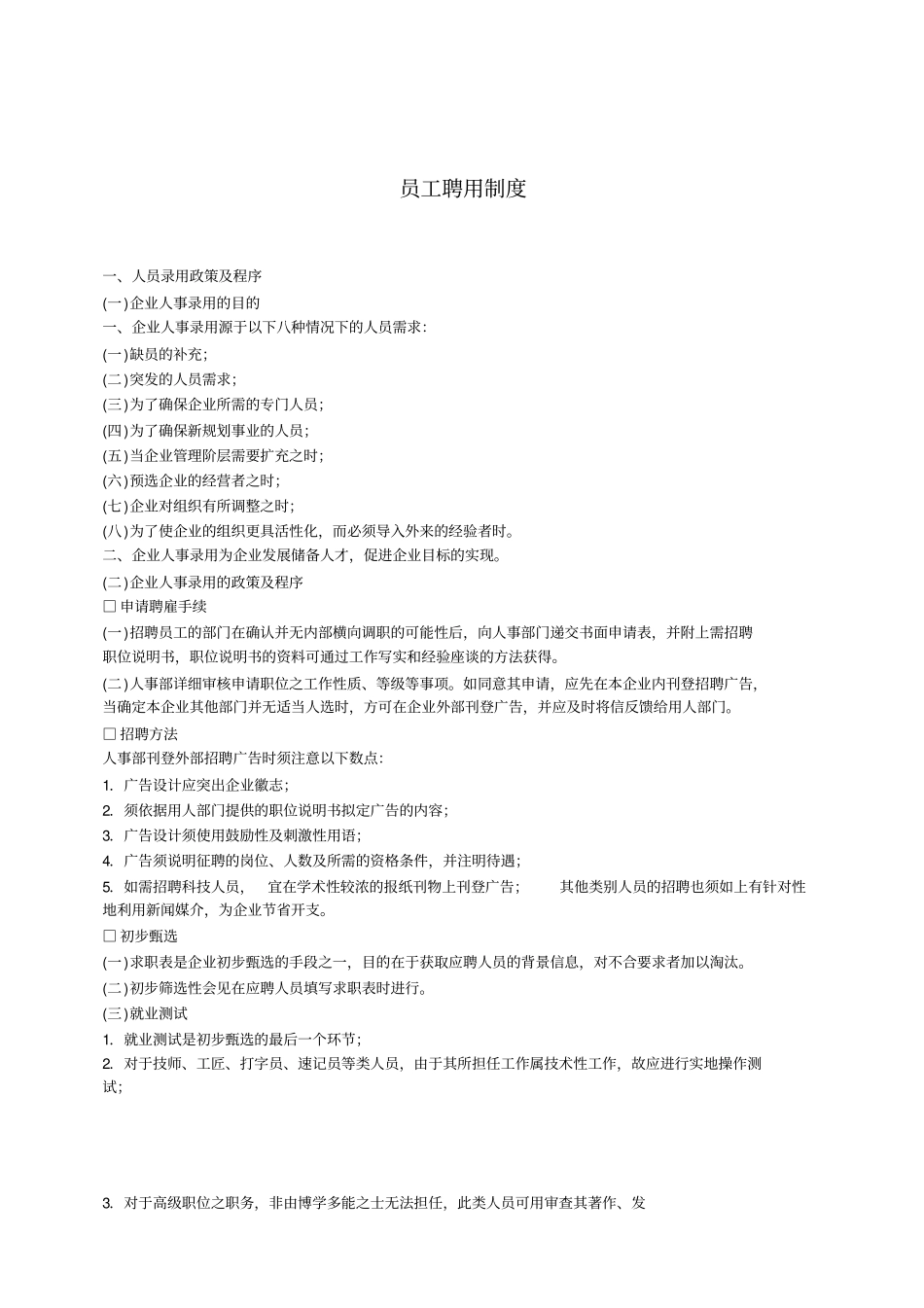 员工聘用制度企业规范化管理手册之企业管理制度_第1页