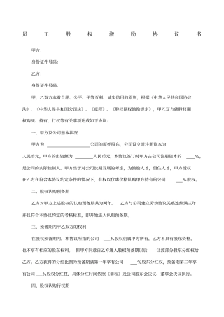 员工股权激励协议书二