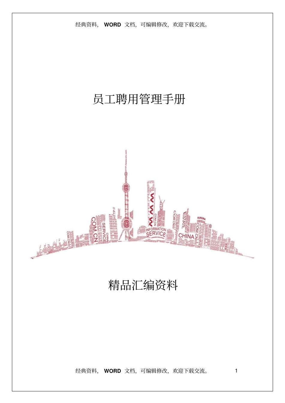 员工聘用管理手册23_第1页