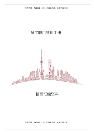 员工聘用管理手册23