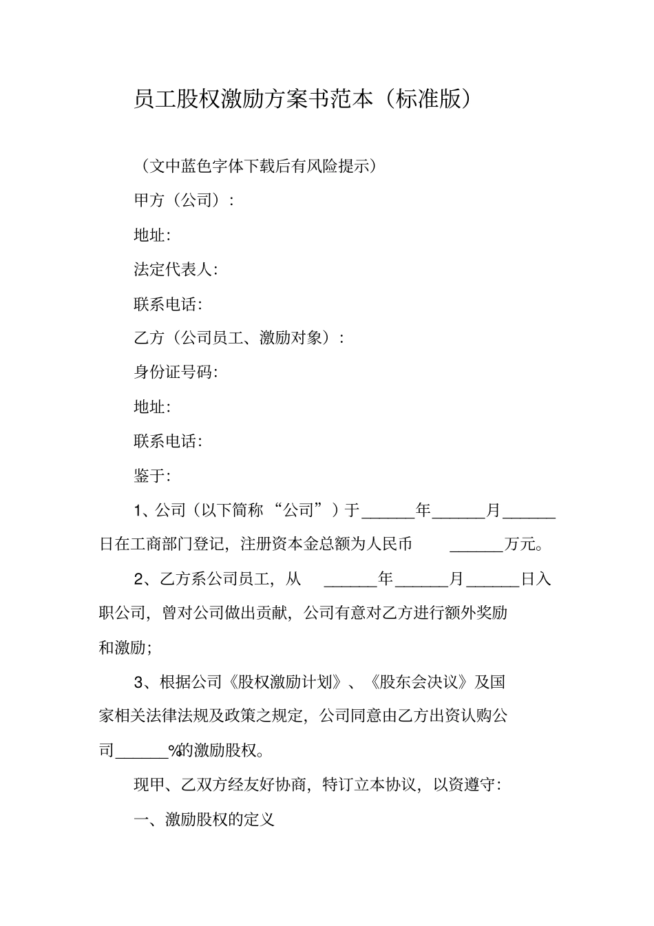 员工股权激励方案书范本标准版_第1页