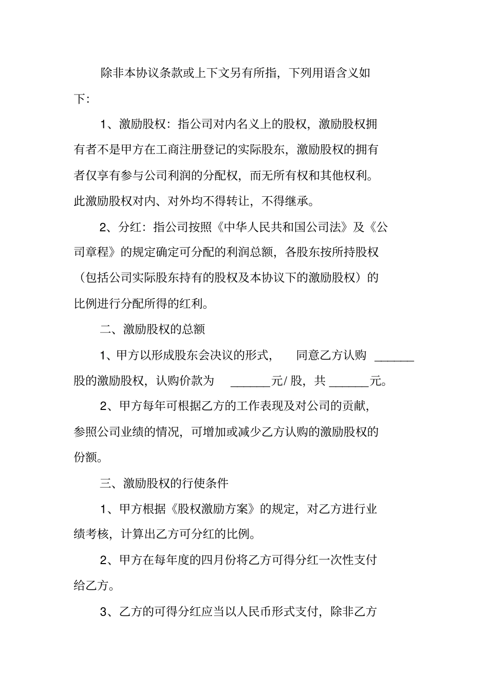 员工股权激励方案书范本标准版_第2页