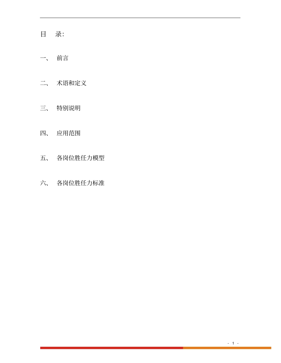 员工胜任力模型及标准_第1页