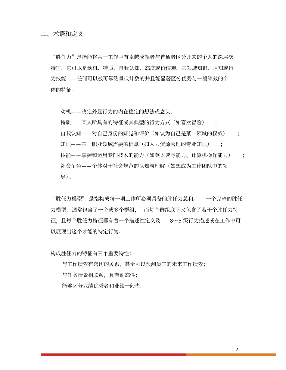 员工胜任力模型及标准_第3页