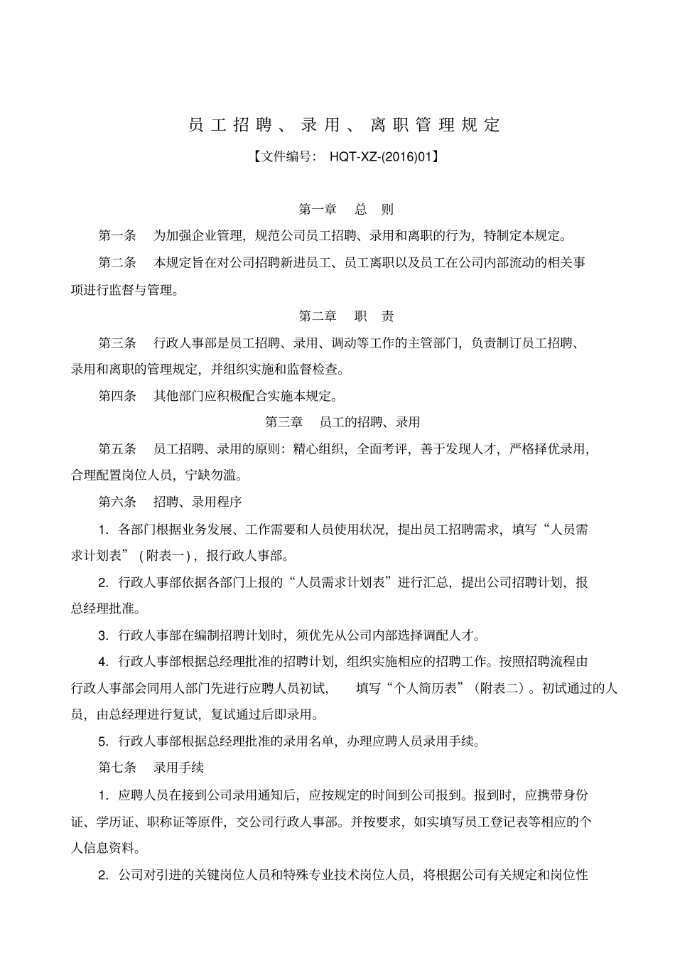 员工聘用离职管理规定_第1页