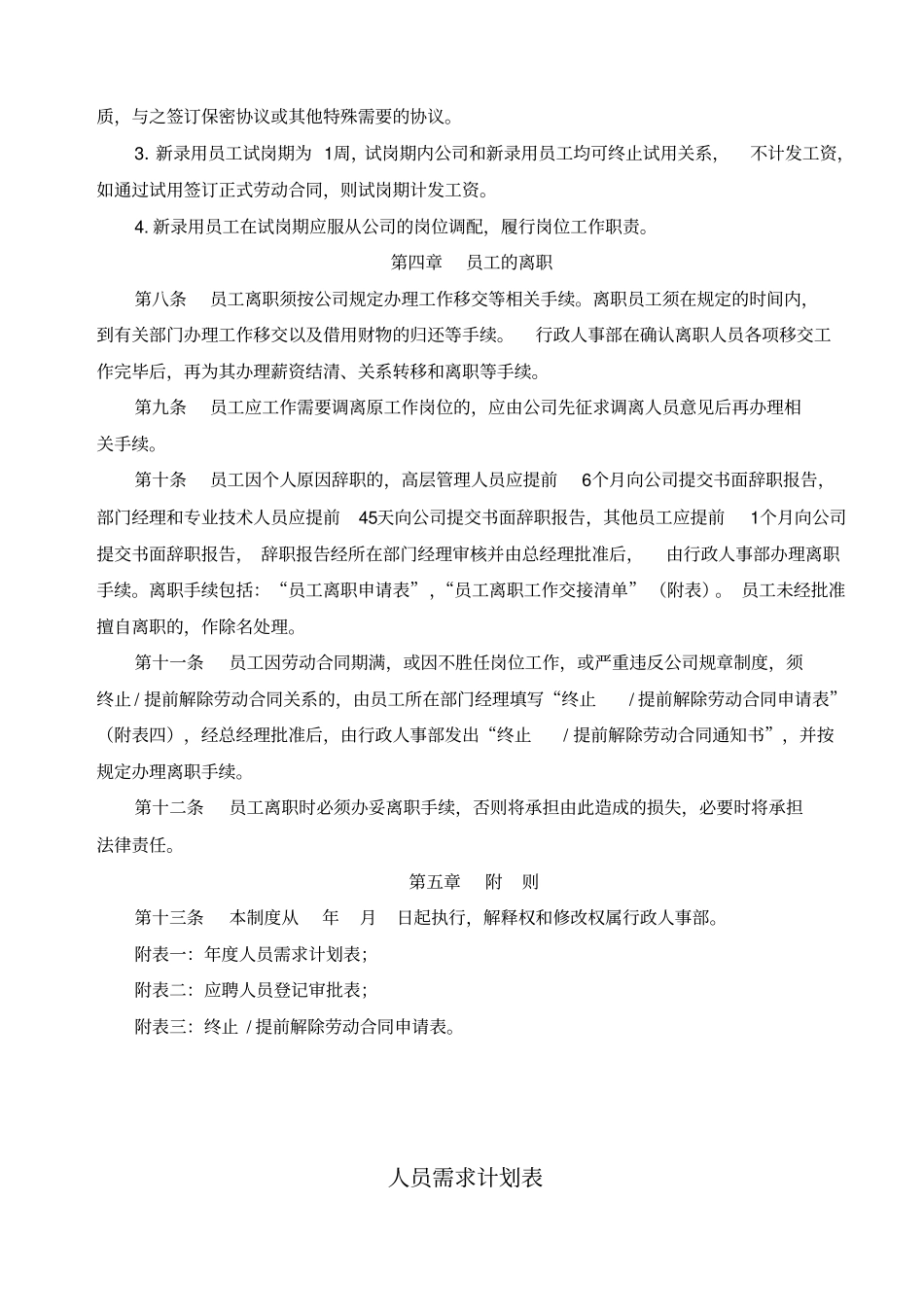 员工聘用离职管理规定_第2页