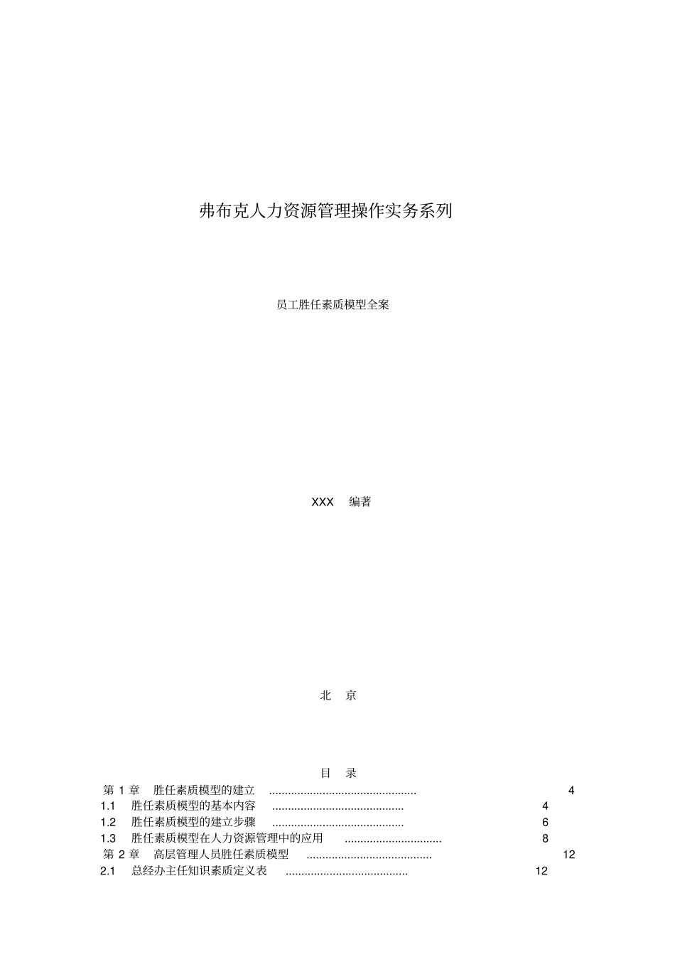 员工胜任素质模型全案范本设计_第1页