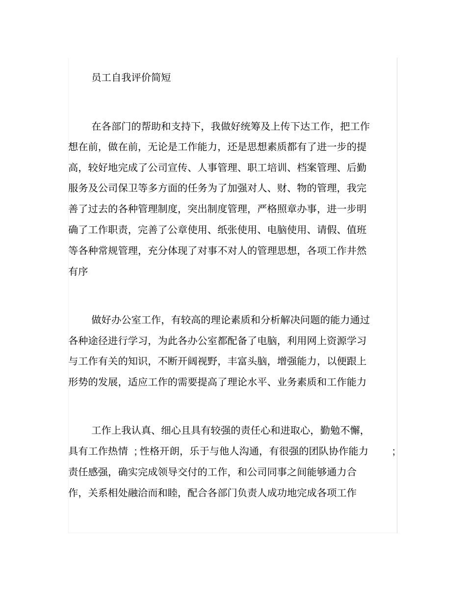 员工自我评价简短_第3页