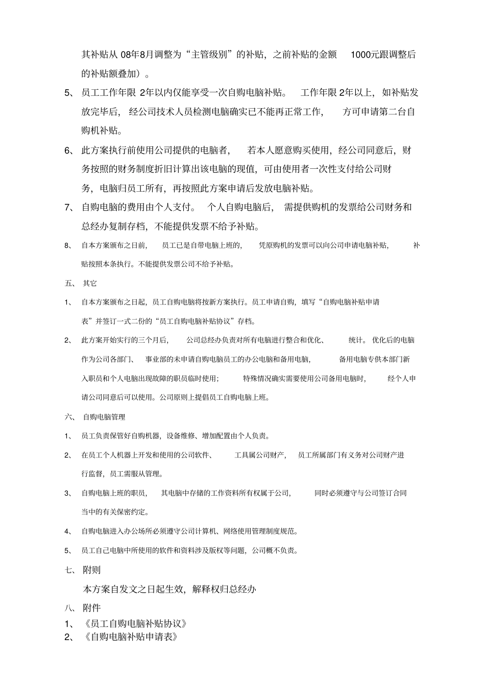 员工自购电脑补贴方案_第2页