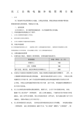 员工自购电脑补贴方案