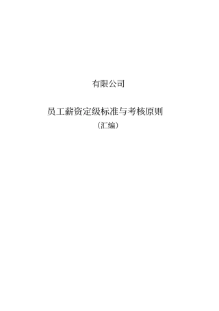 员工薪资定级标准与考核原则