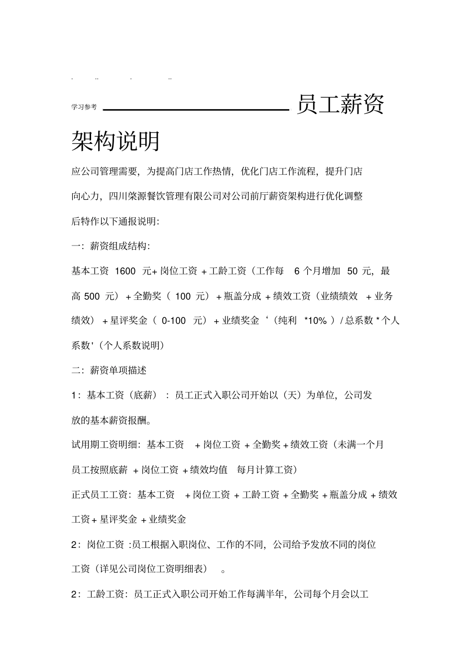 员工薪资架构说明_第1页