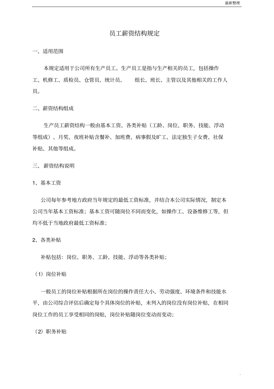 员工薪资结构规定_第1页