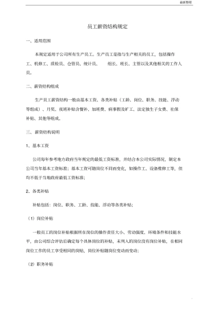 员工薪资结构规定