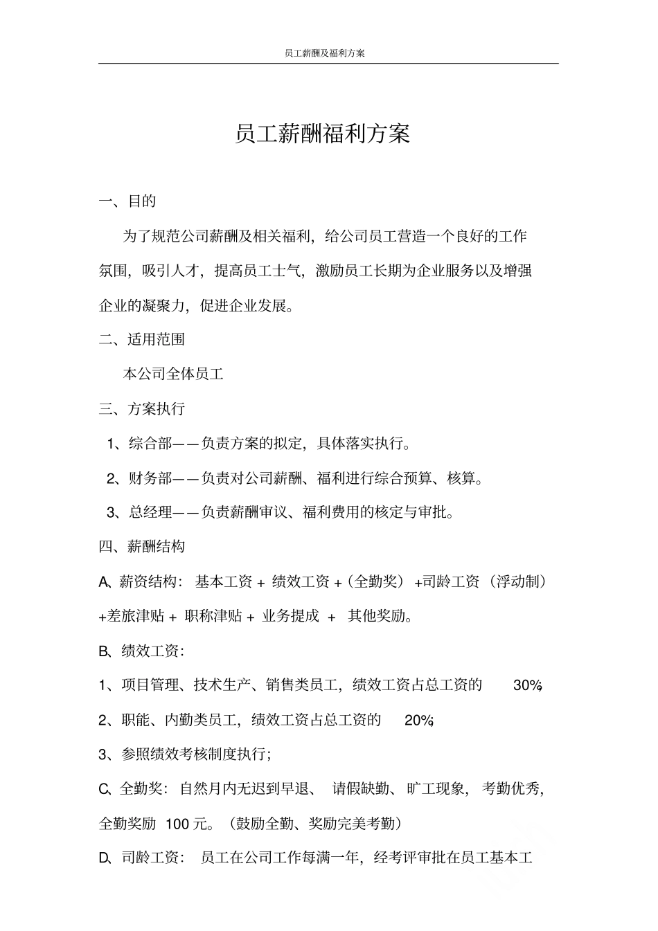 员工薪酬及福利方案_第1页