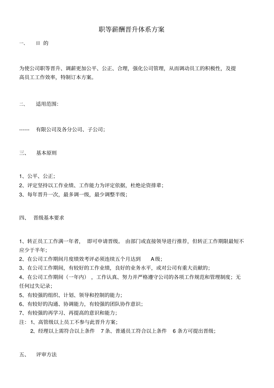 员工薪酬晋升体系方案_第1页