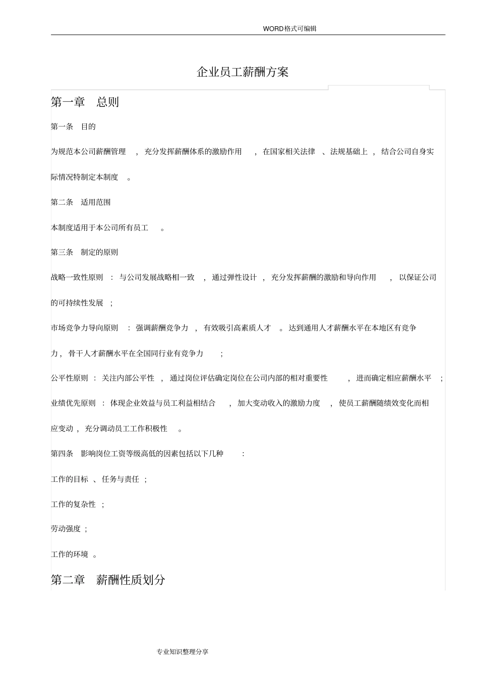 员工薪酬福利方案_第1页