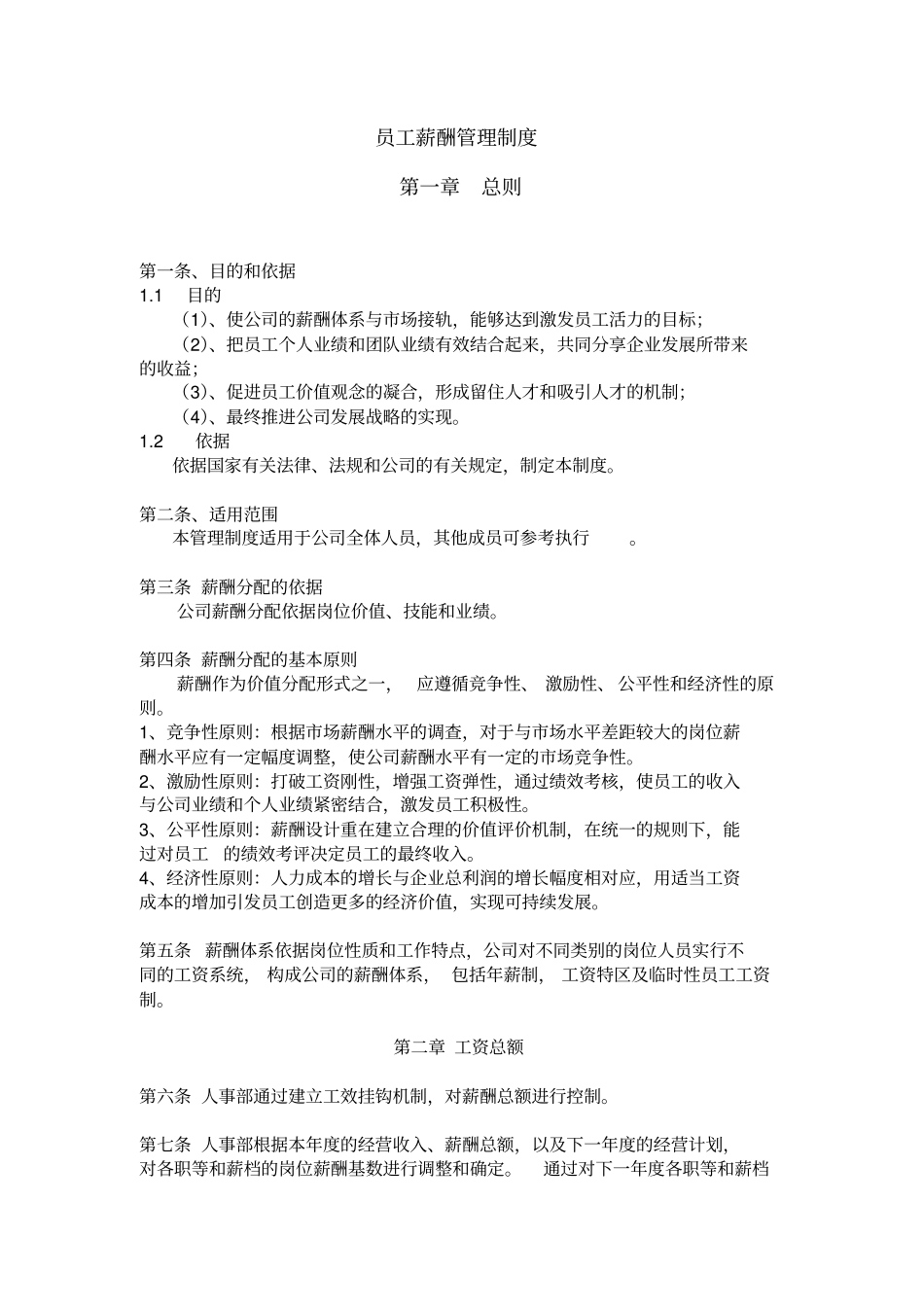员工薪酬管理制度_第1页