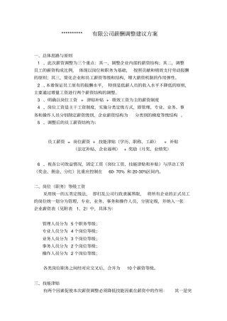 员工薪酬调整建议方案