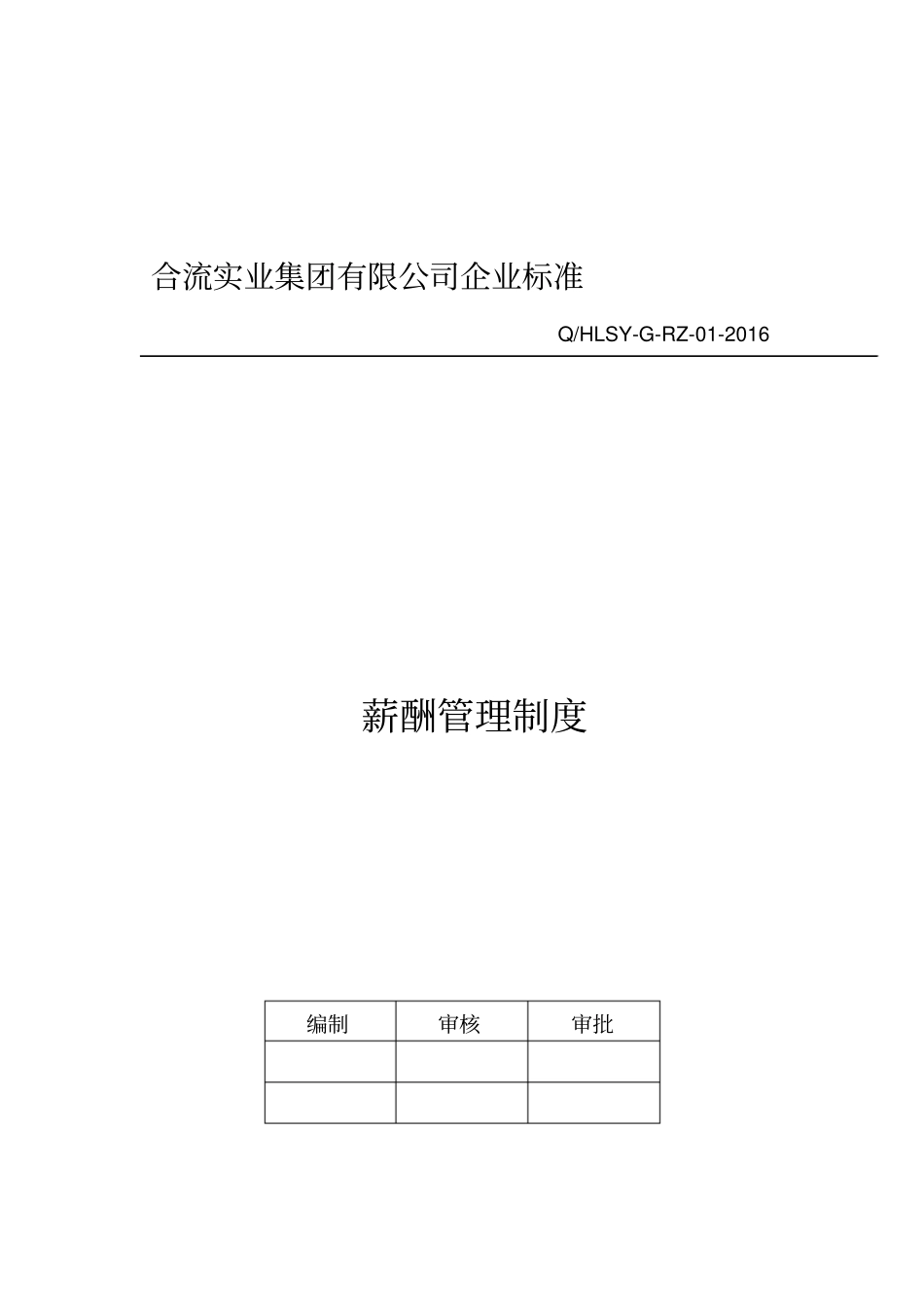员工薪酬管理制度精讲_第1页