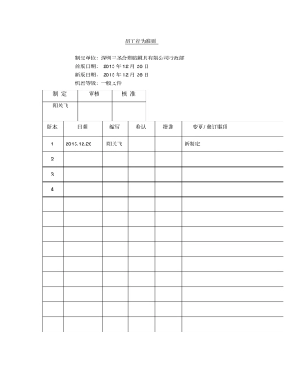 员工行为准则管理规定
