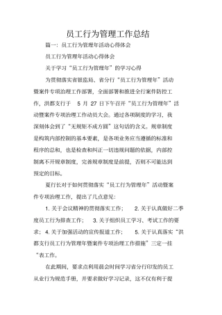员工行为管理工作总结
