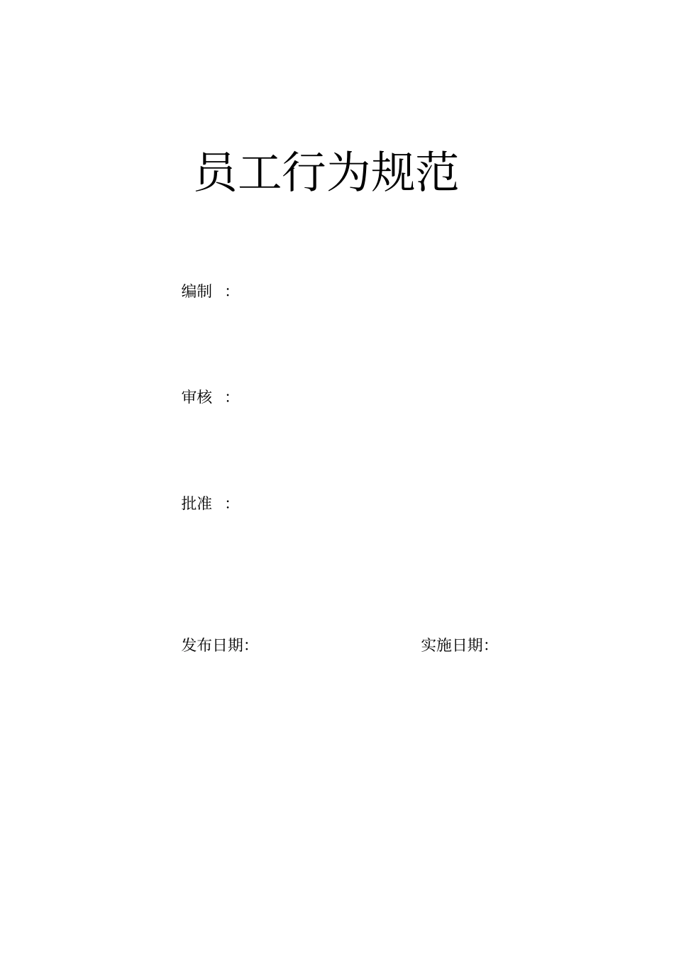 员工行为规范_第1页