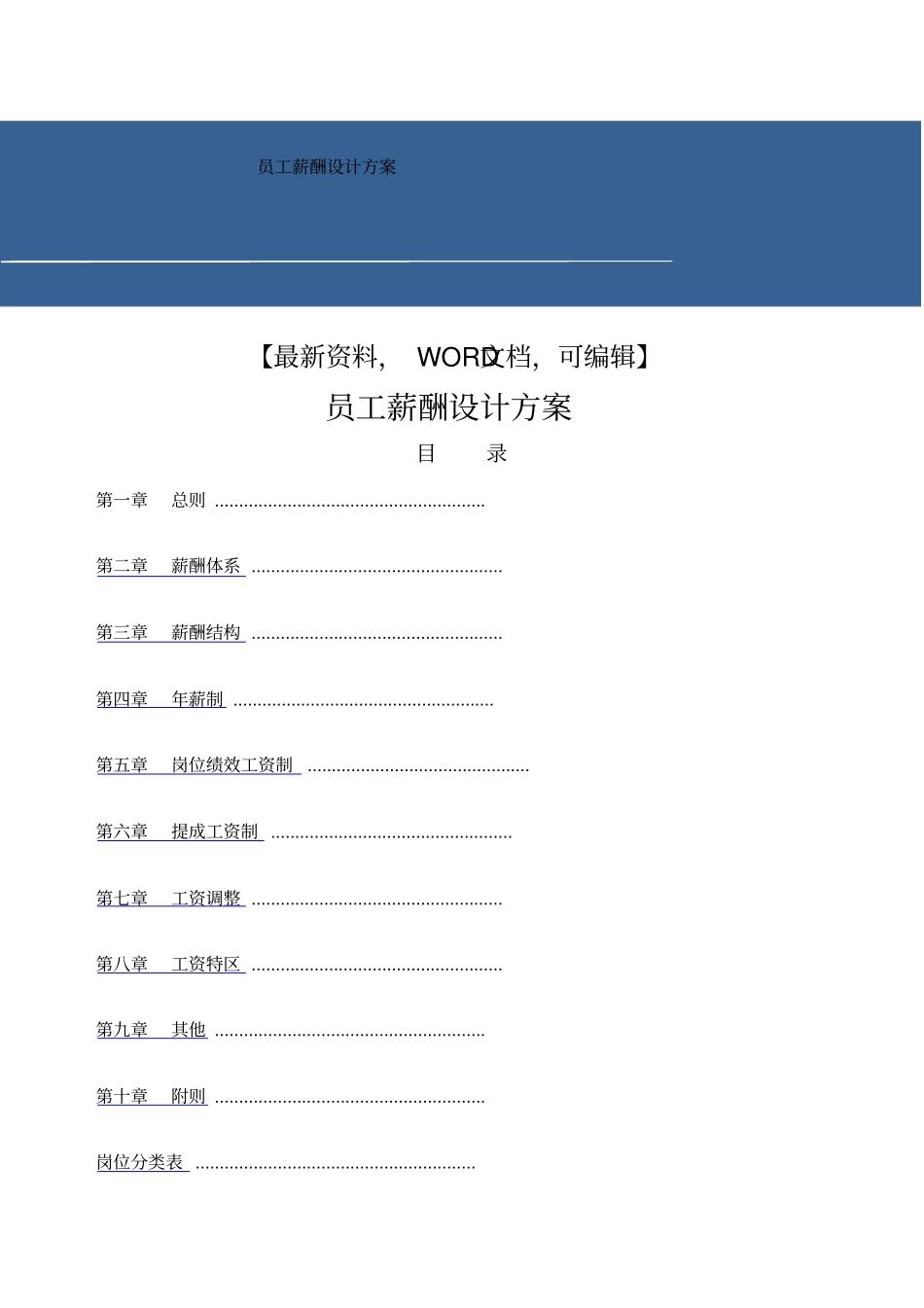 员工薪酬设计方案_第1页
