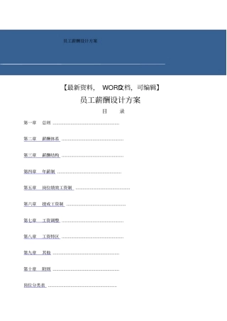 员工薪酬设计方案