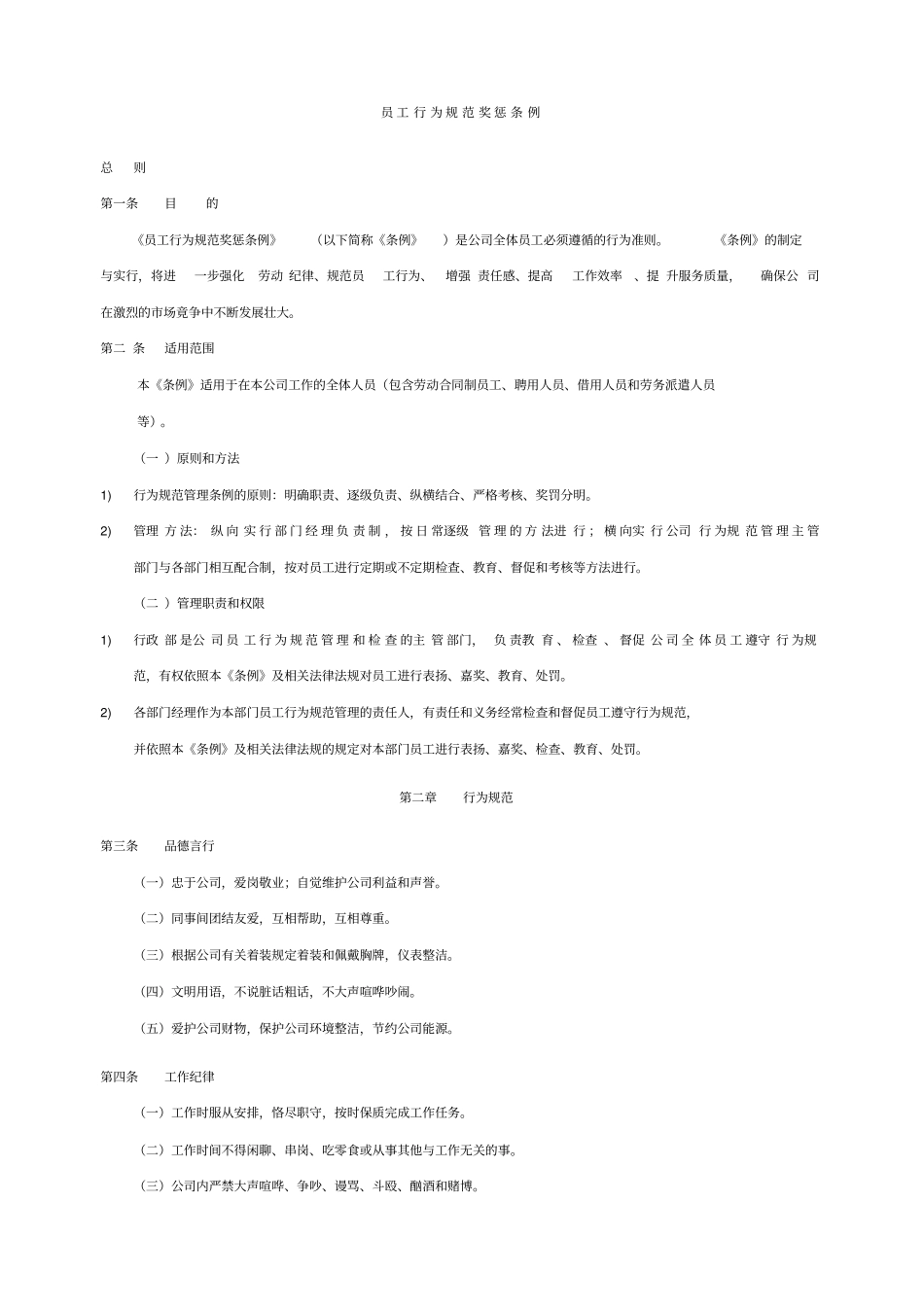 员工行为规范奖惩条例_第1页