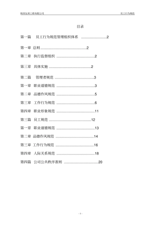 员工行为规范分析