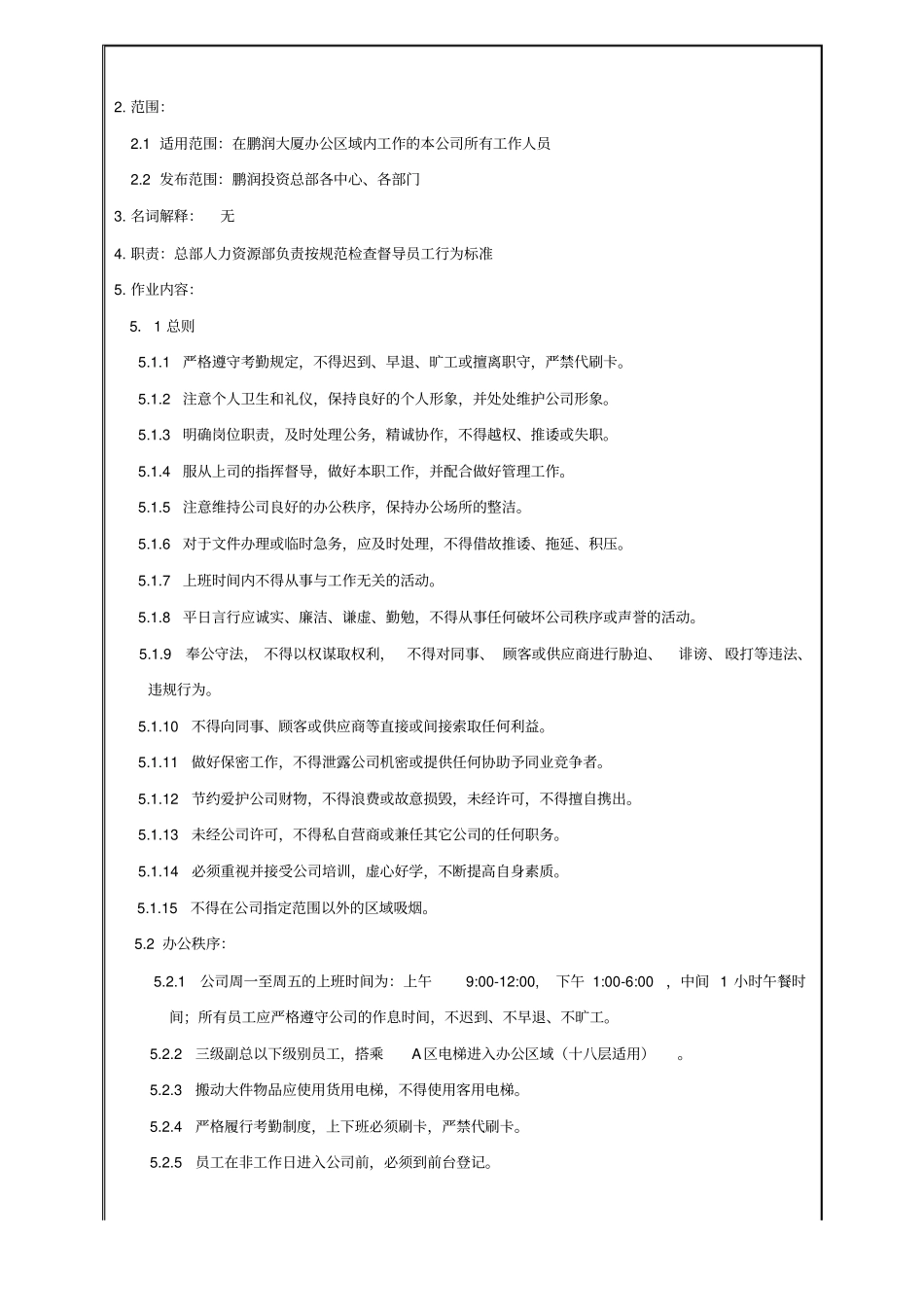 员工行为规范总部适用鹏润—行—人资001第一版_第2页